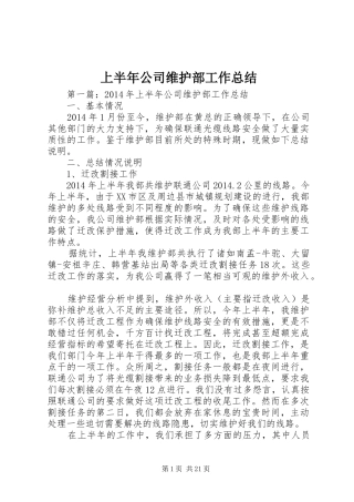 上半年公司维护部工作总结