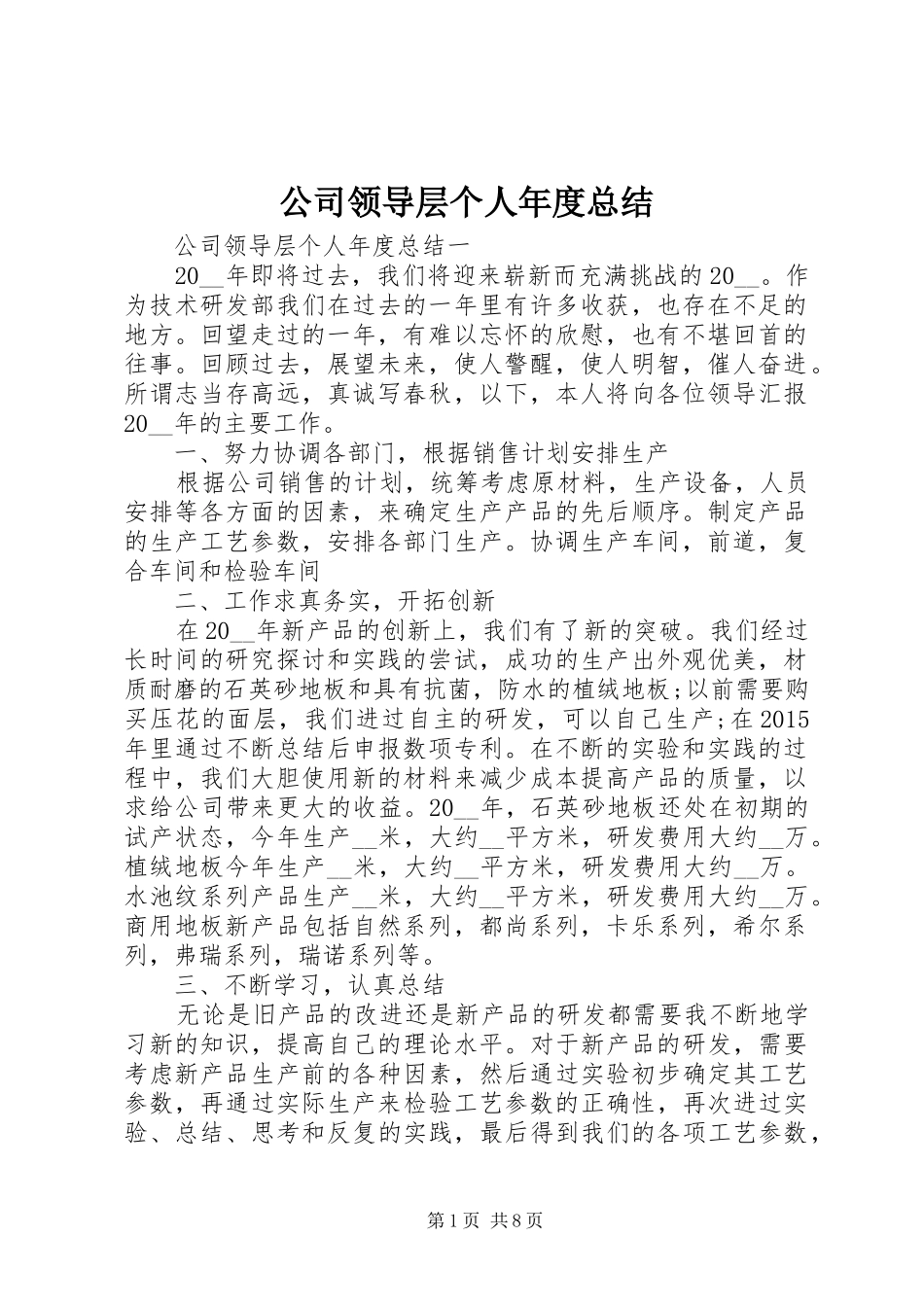 公司领导层个人年度总结_第1页