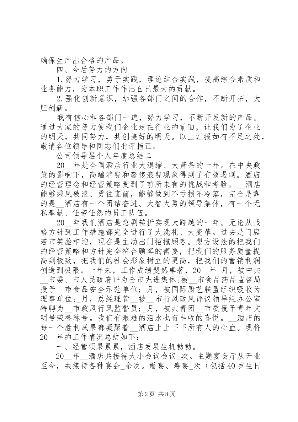 公司领导层个人年度总结_第2页