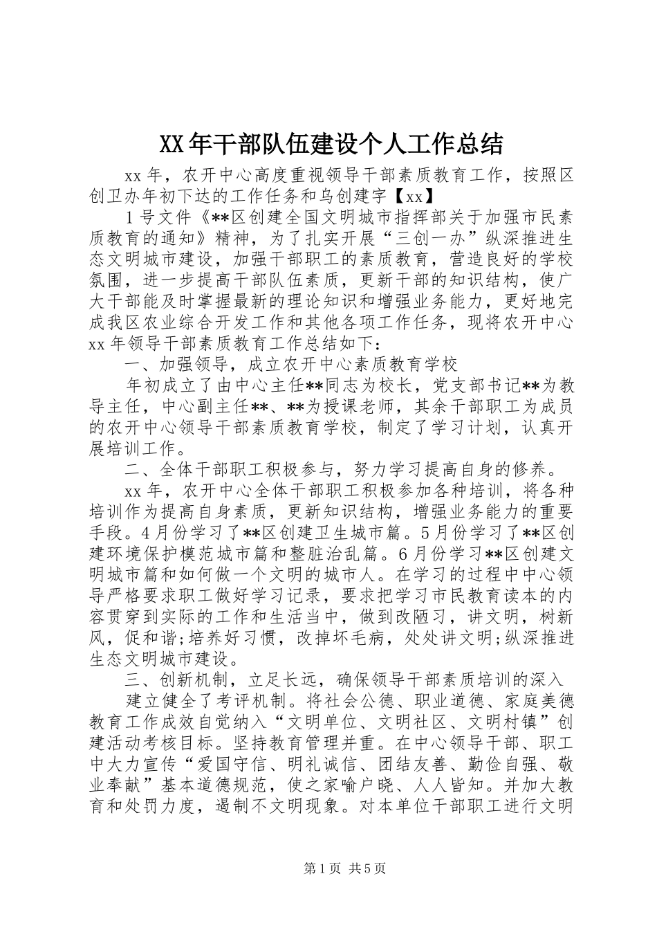 XX年干部队伍建设个人工作总结 (3)_第1页