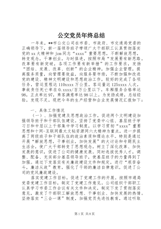 公交党员年终总结
