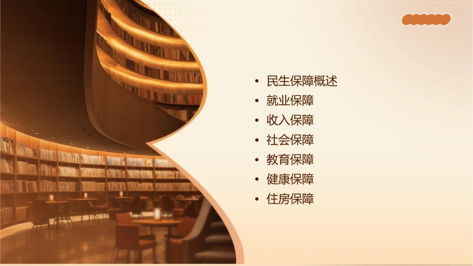 保障和改善民生课件1_第2页