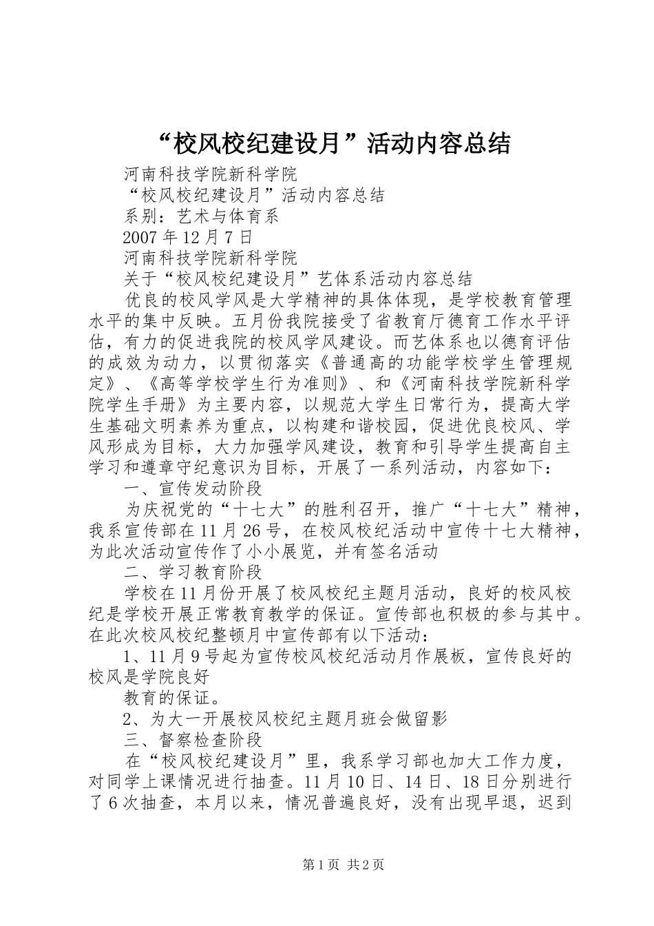 “校风校纪建设月”活动内容总结_第1页