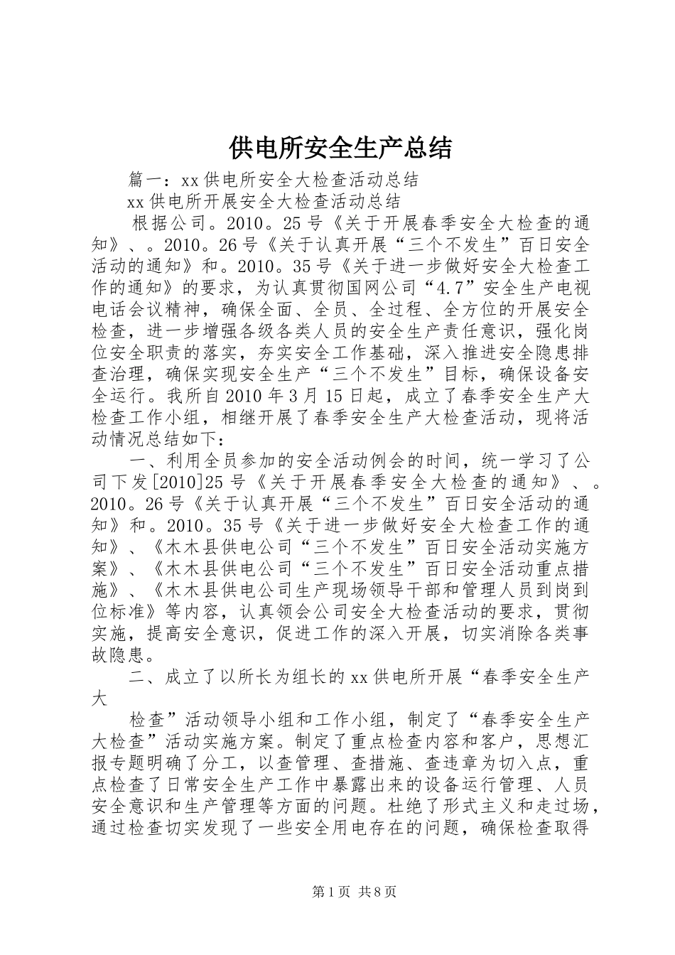 供电所安全生产总结_第1页