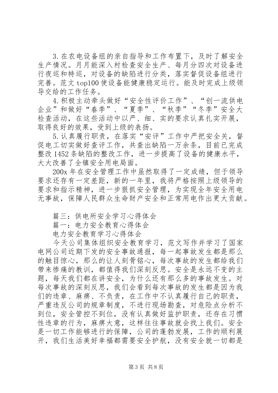 供电所安全生产总结_第3页