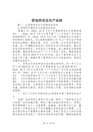 供电所安全生产总结