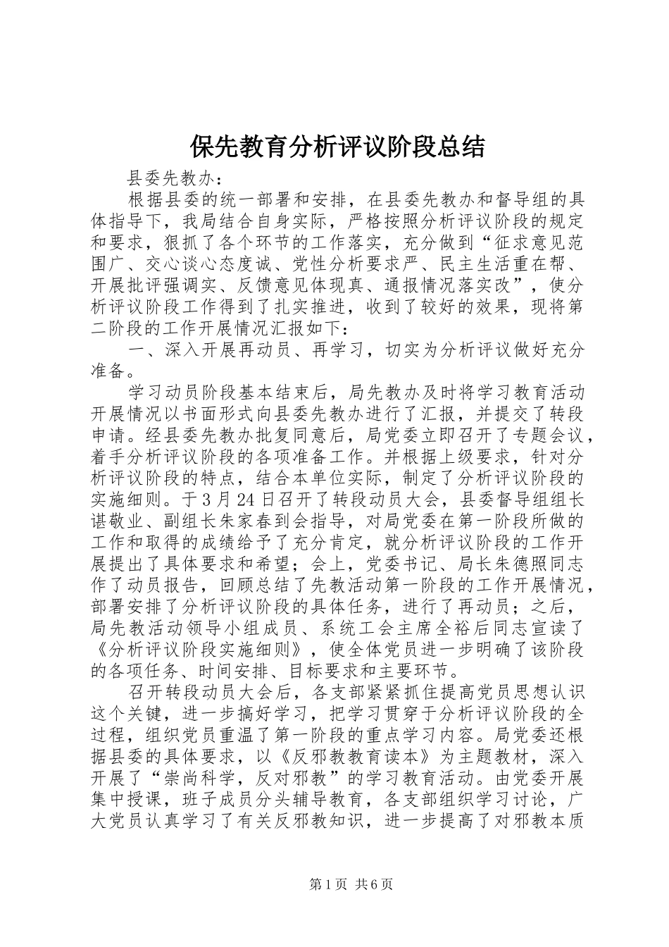 保先教育分析评议阶段总结_第1页