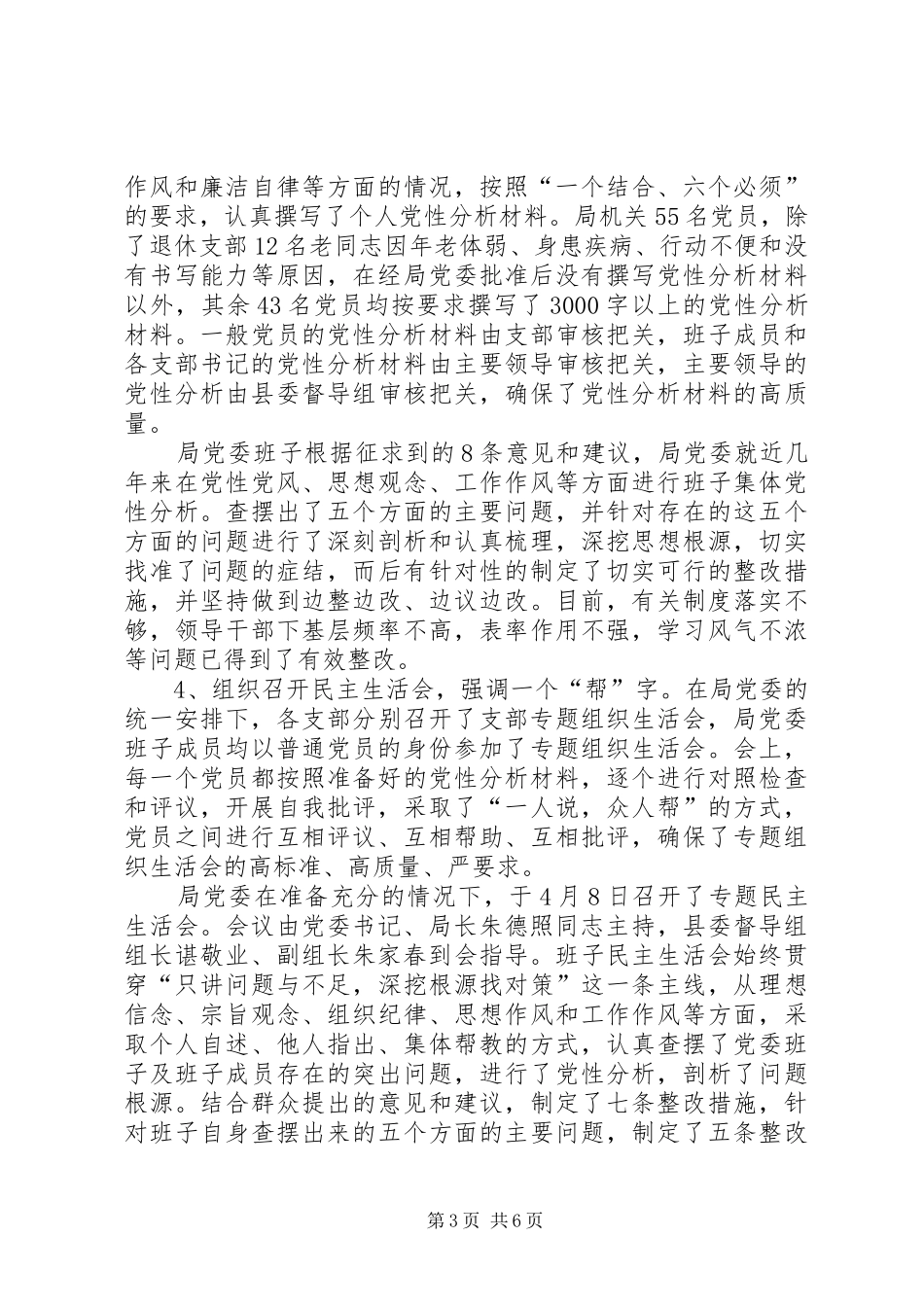 保先教育分析评议阶段总结_第3页