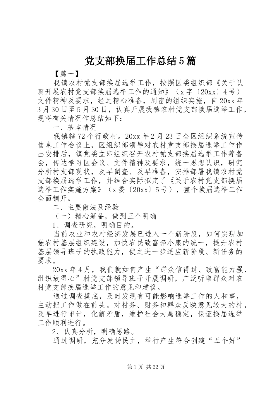 党支部换届工作总结5篇_第1页