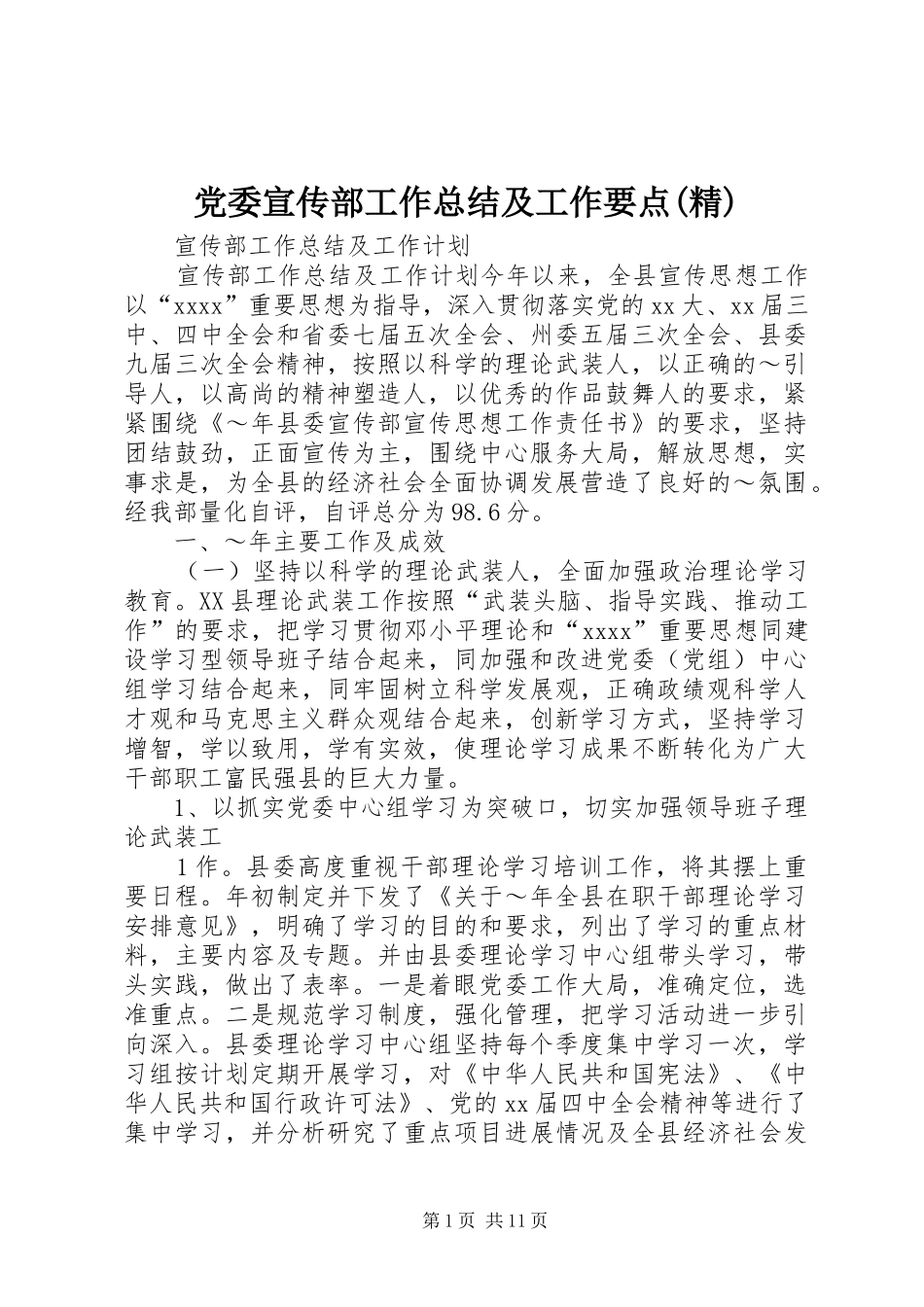 党委宣传部工作总结及工作要点(精) (3)_第1页