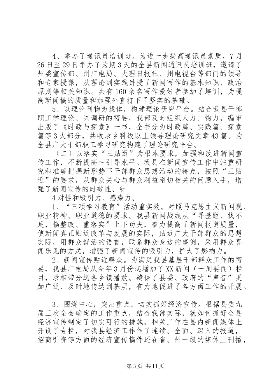 党委宣传部工作总结及工作要点(精) (3)_第3页