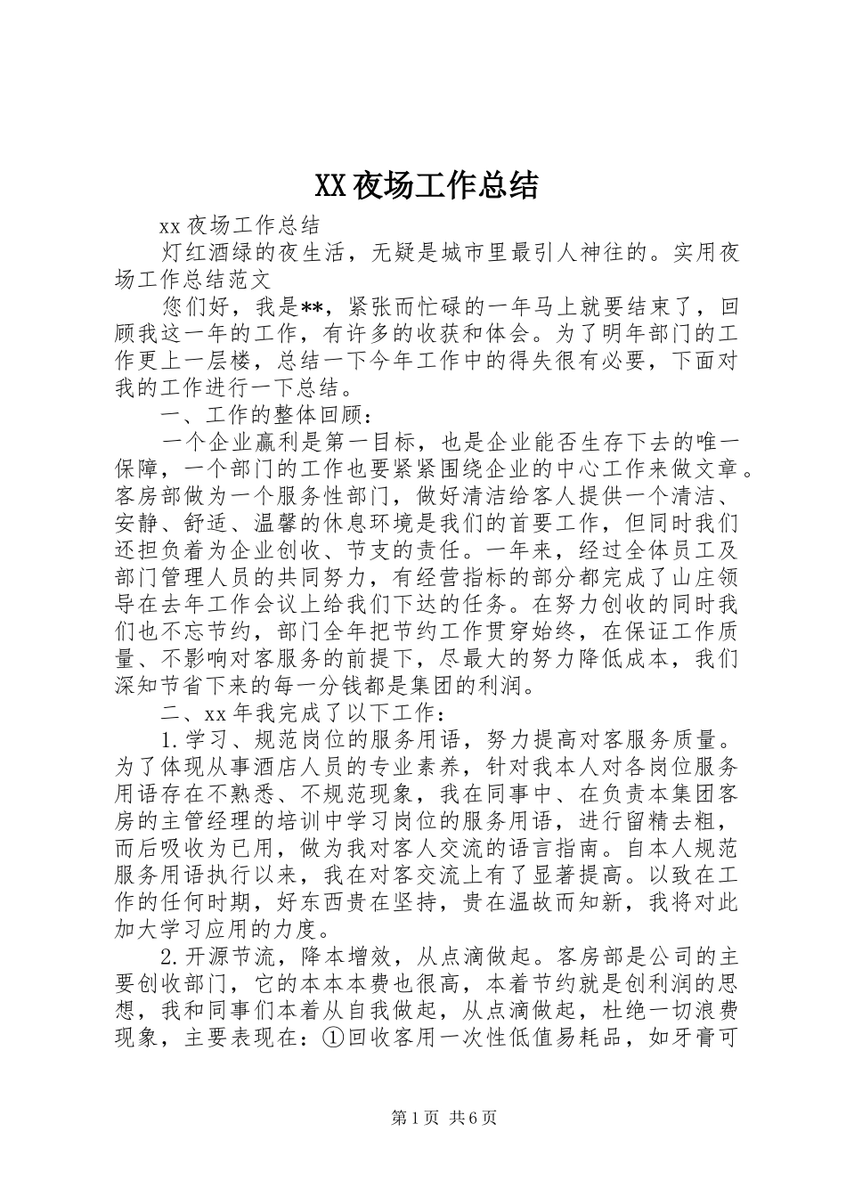 XX夜场工作总结_第1页