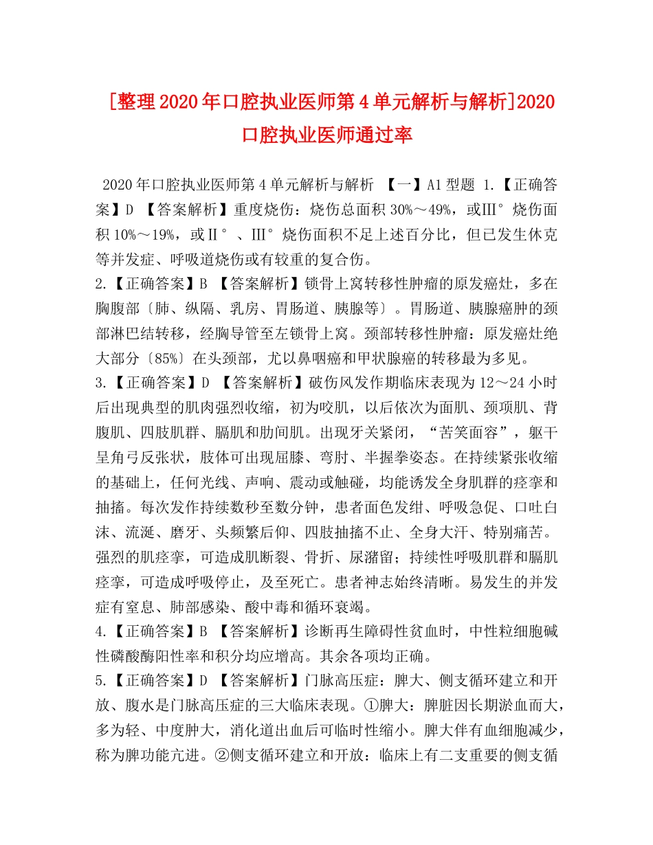 [整理2020年口腔执业医师第4单元解析与解析]2020口腔执业医师通过率 _第1页