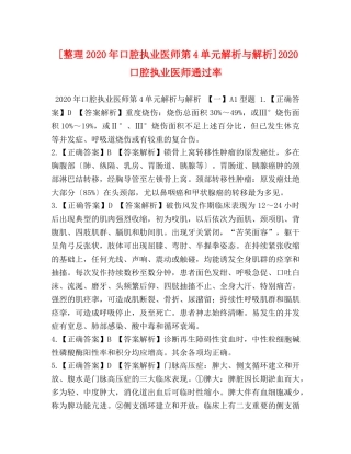 [整理2020年口腔执业医师第4单元解析与解析]2020口腔执业医师通过率 