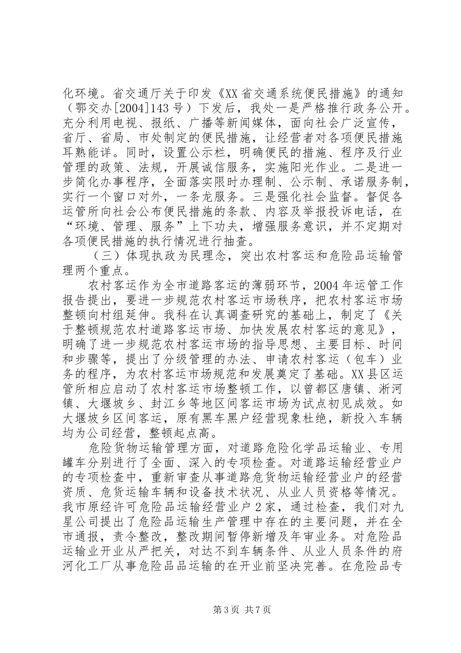 [运管工作总结]运管执法个人工作总结_第3页