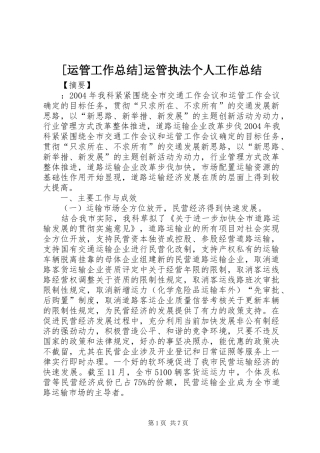 [运管工作总结]运管执法个人工作总结
