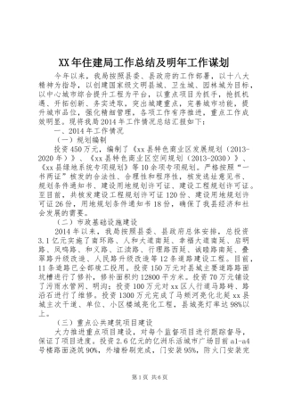 XX年住建局工作总结及明年工作谋划