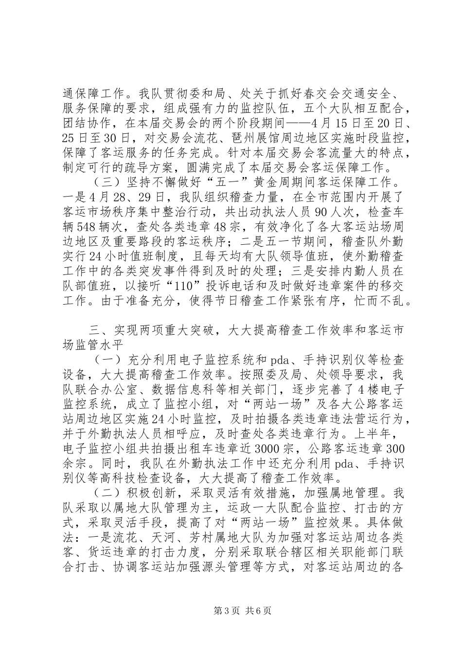 交通稽查大队半年工作总结_第3页