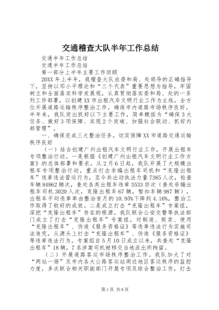 交通稽查大队半年工作总结