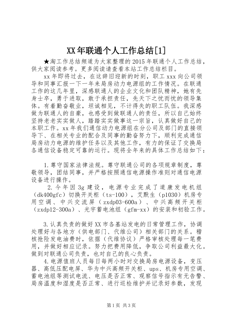 XX年联通个人工作总结[1]_第1页