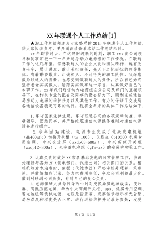 XX年联通个人工作总结[1]