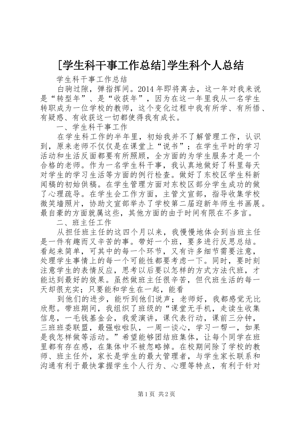 [学生科干事工作总结]学生科个人总结_第1页