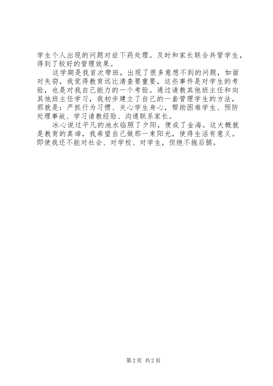 [学生科干事工作总结]学生科个人总结_第2页