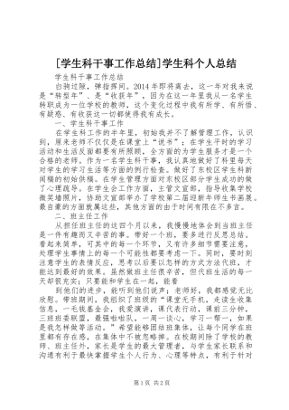[学生科干事工作总结]学生科个人总结