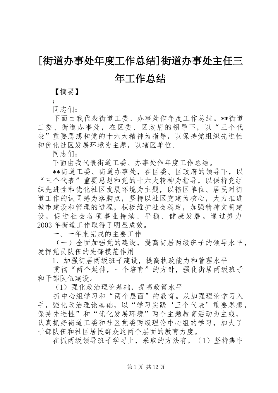 [街道办事处年度工作总结]街道办事处主任三年工作总结_第1页