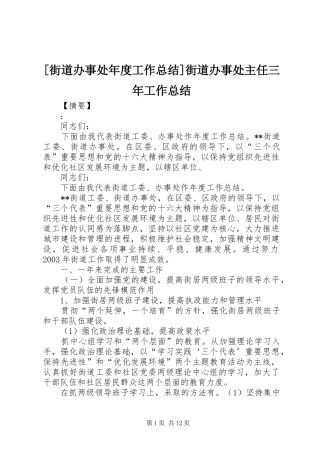 [街道办事处年度工作总结]街道办事处主任三年工作总结
