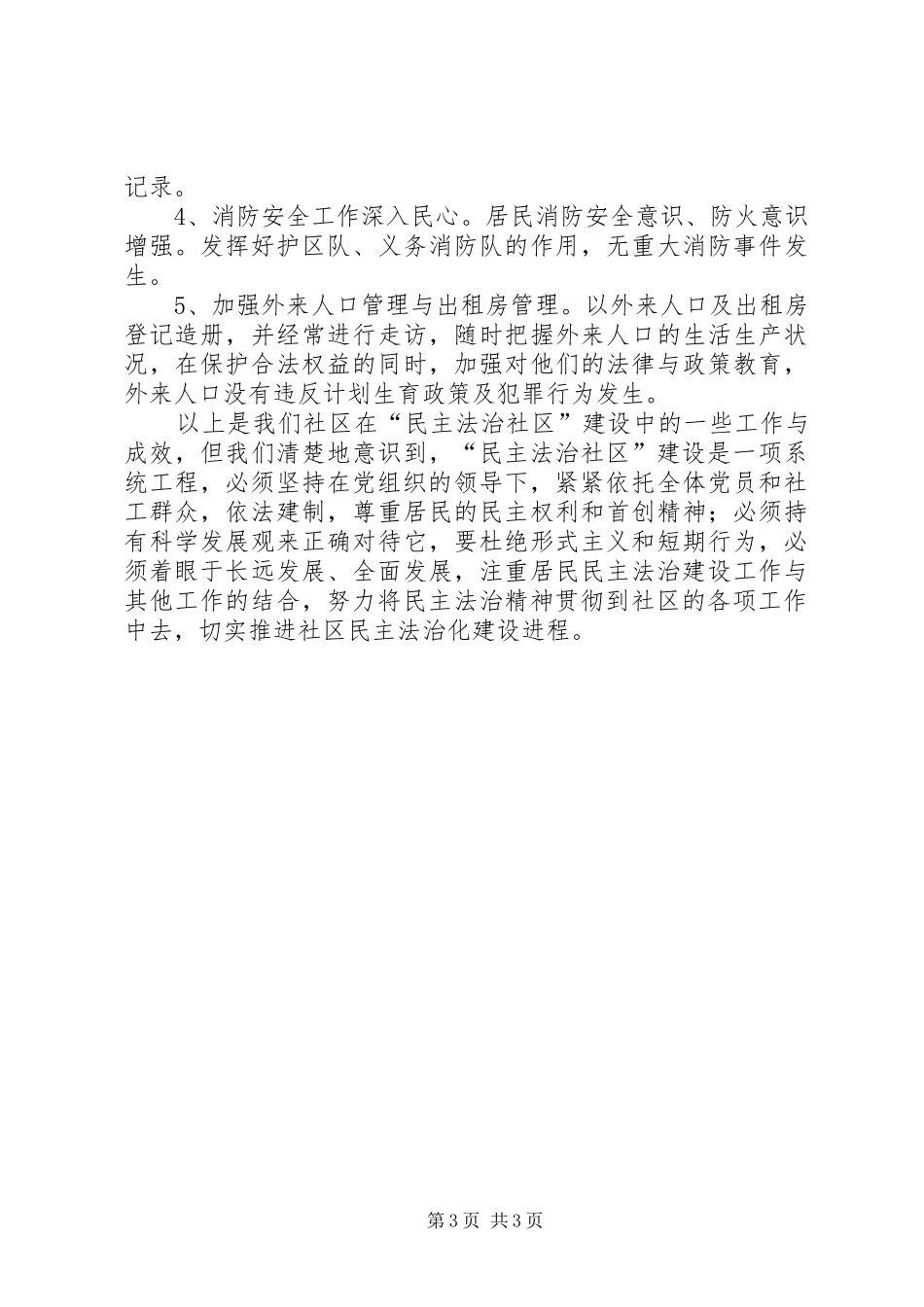 “民主法治社区”创建工作总结_第3页