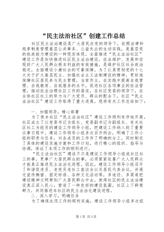 “民主法治社区”创建工作总结