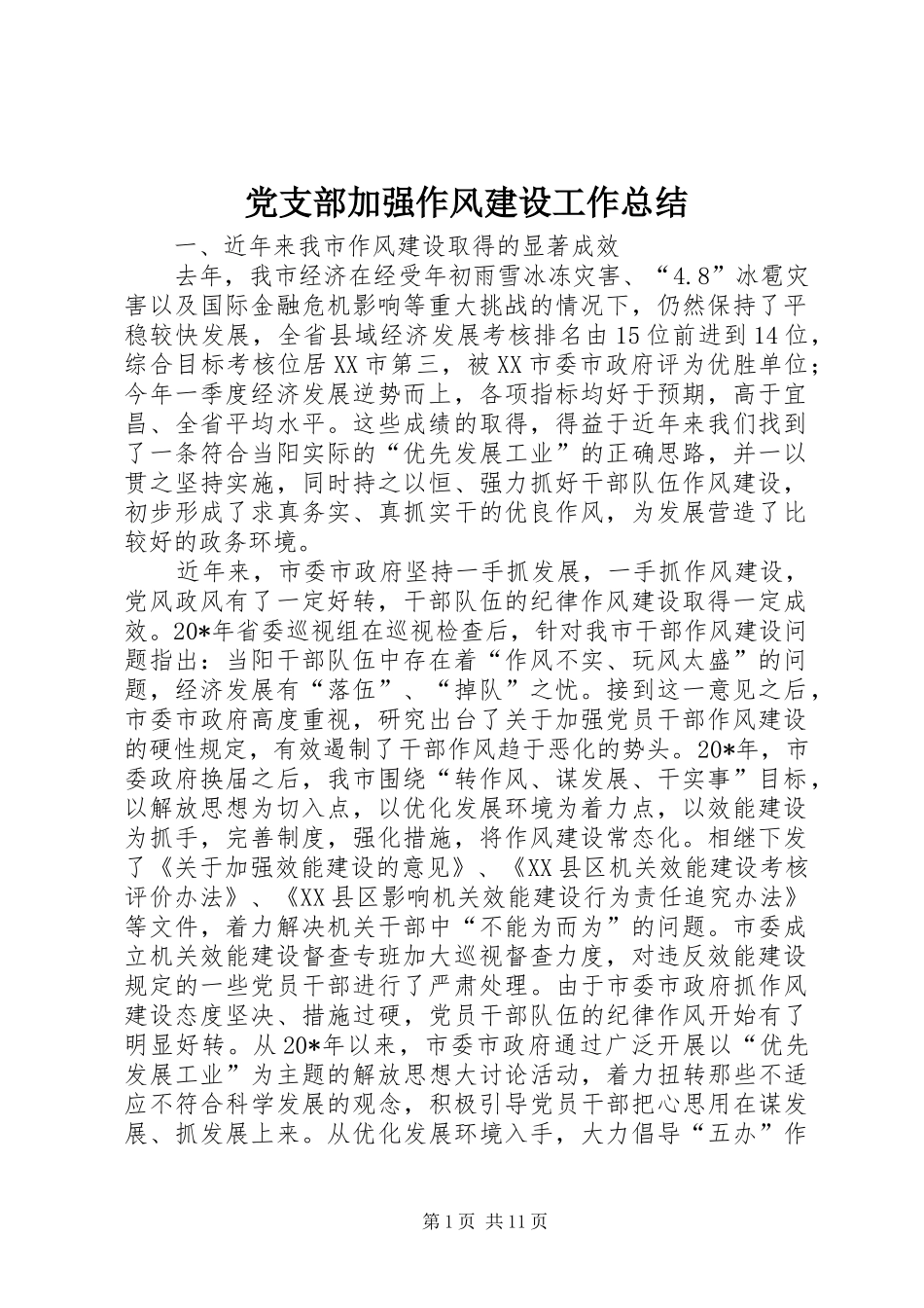 党支部加强作风建设工作总结_第1页