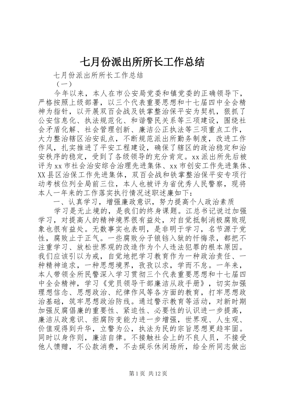 七月份派出所所长工作总结_第1页