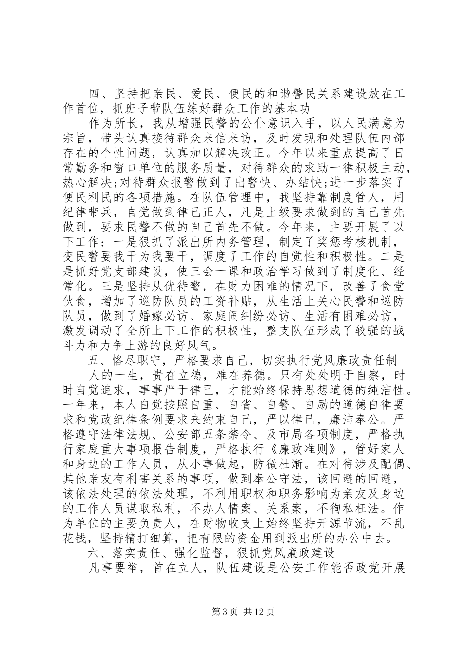七月份派出所所长工作总结_第3页