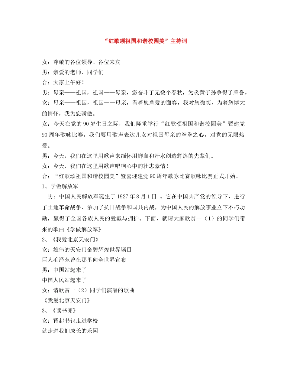 “红歌颂祖国和谐校园美”主持词 _第1页