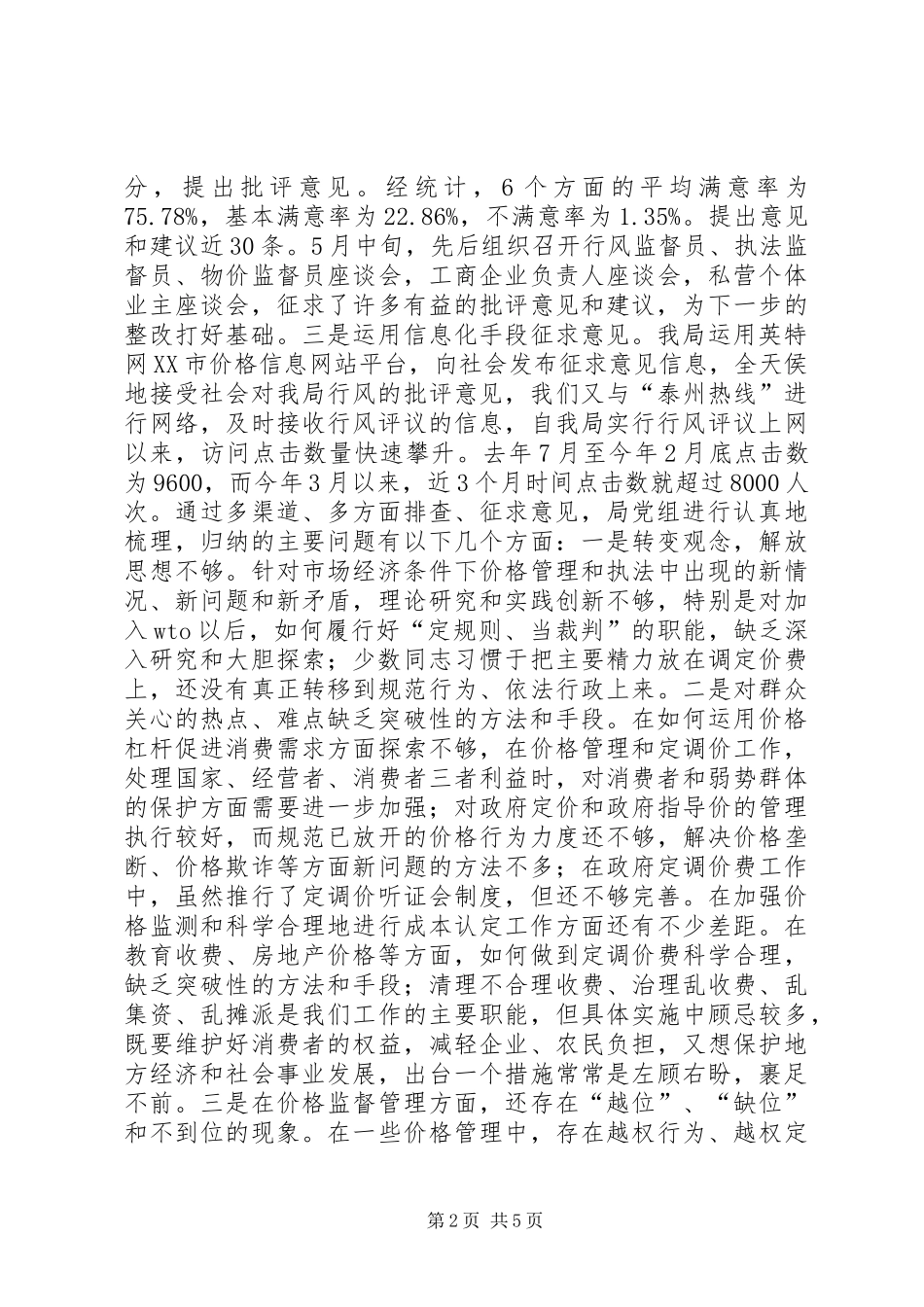 XX年行风评议自查自纠阶段工作总结范文_第2页