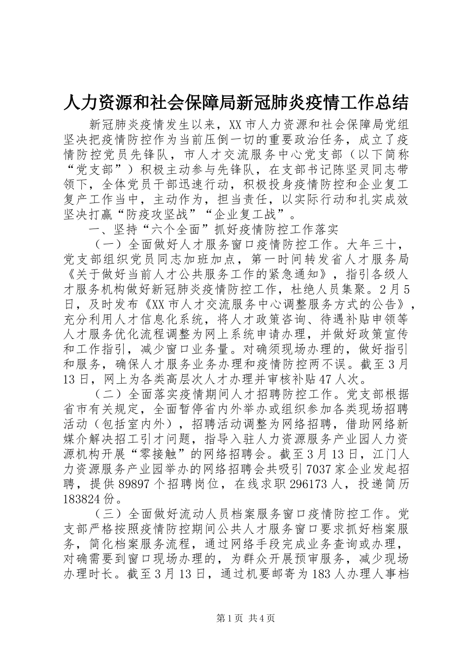 人力资源和社会保障局新冠肺炎疫情工作总结_第1页