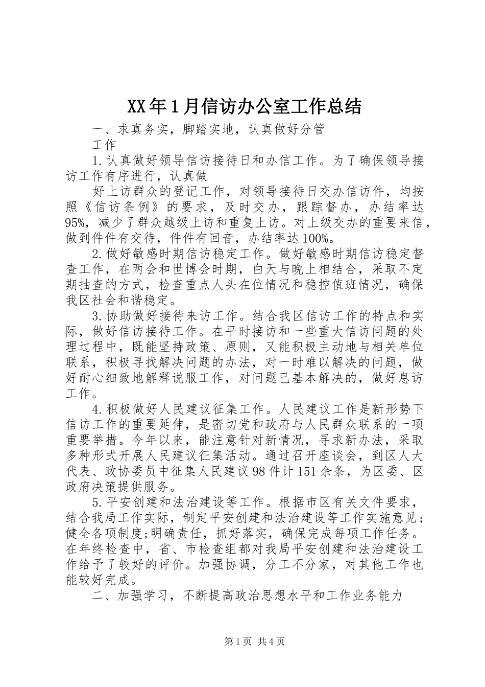 XX年1月信访办公室工作总结_第1页