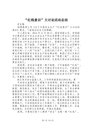 “红线意识”大讨论活动总结 (3)