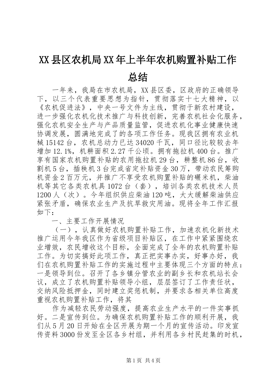 XX县区农机局XX年上半年农机购置补贴工作总结_第1页