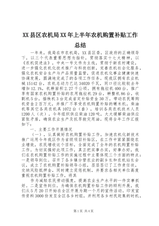 XX县区农机局XX年上半年农机购置补贴工作总结