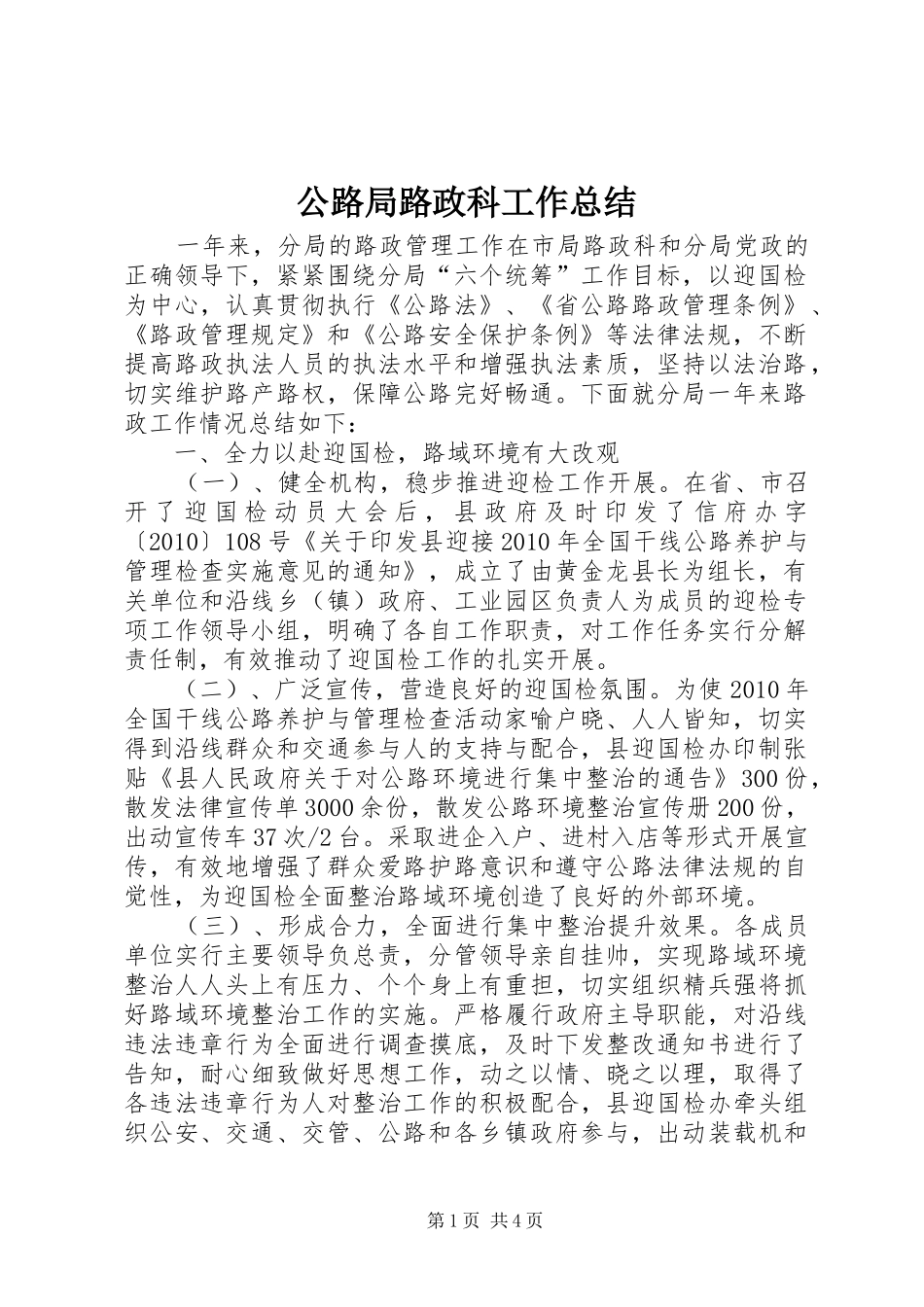 公路局路政科工作总结_第1页