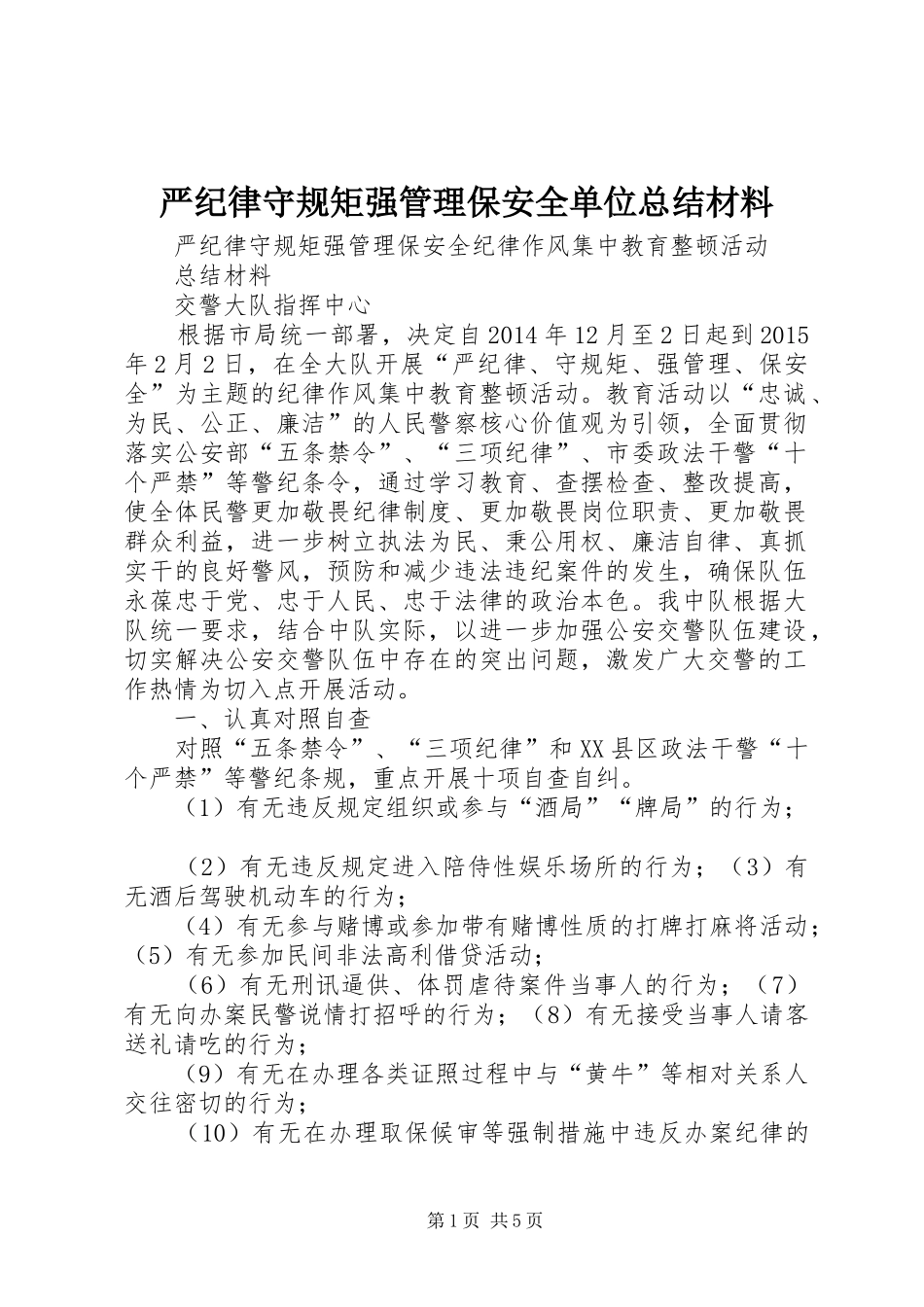 严纪律守规矩强管理保安全单位总结材料_第1页