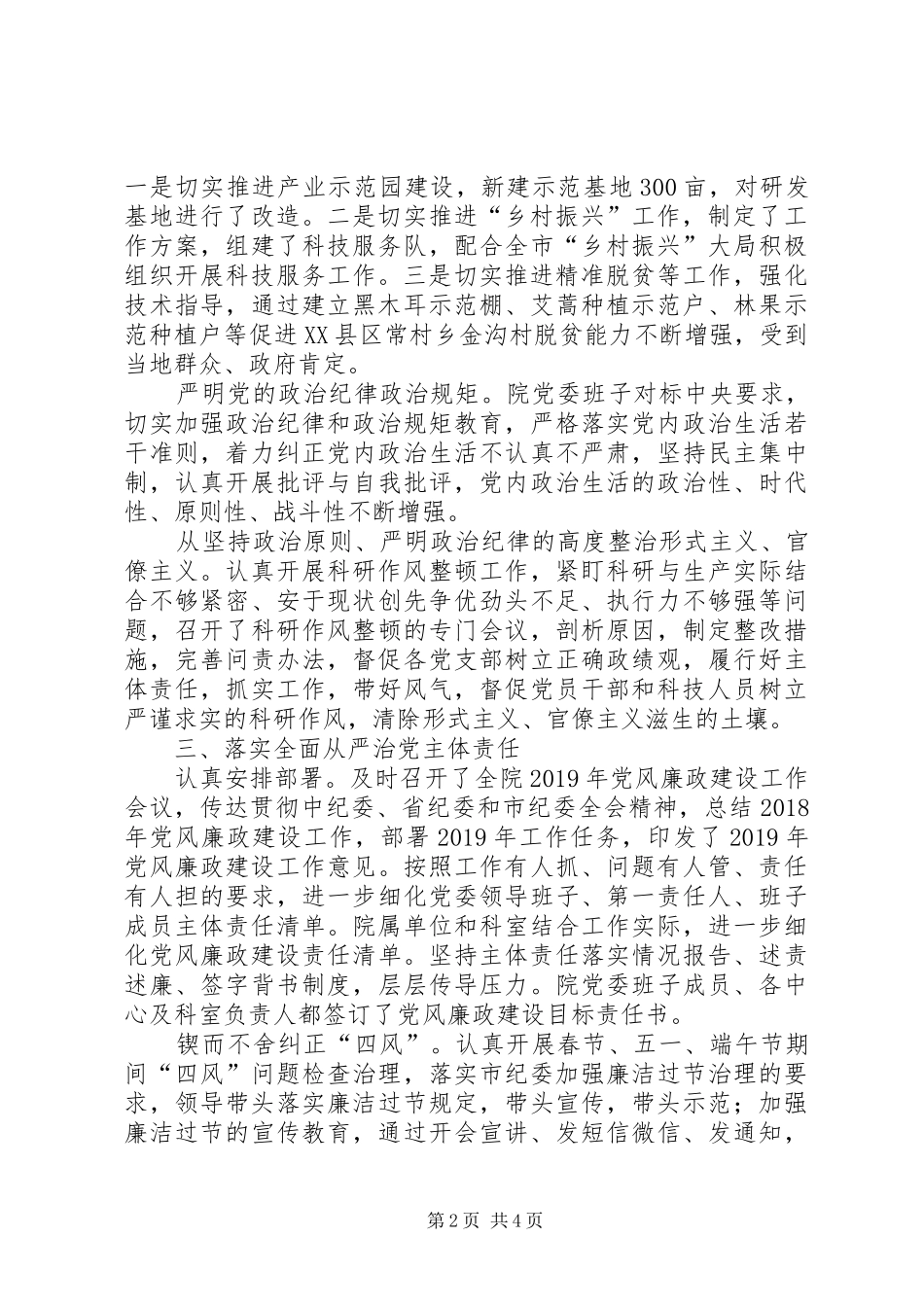 XX年农业科学研究院落实党风廉政建设主体责任工作总结_第2页