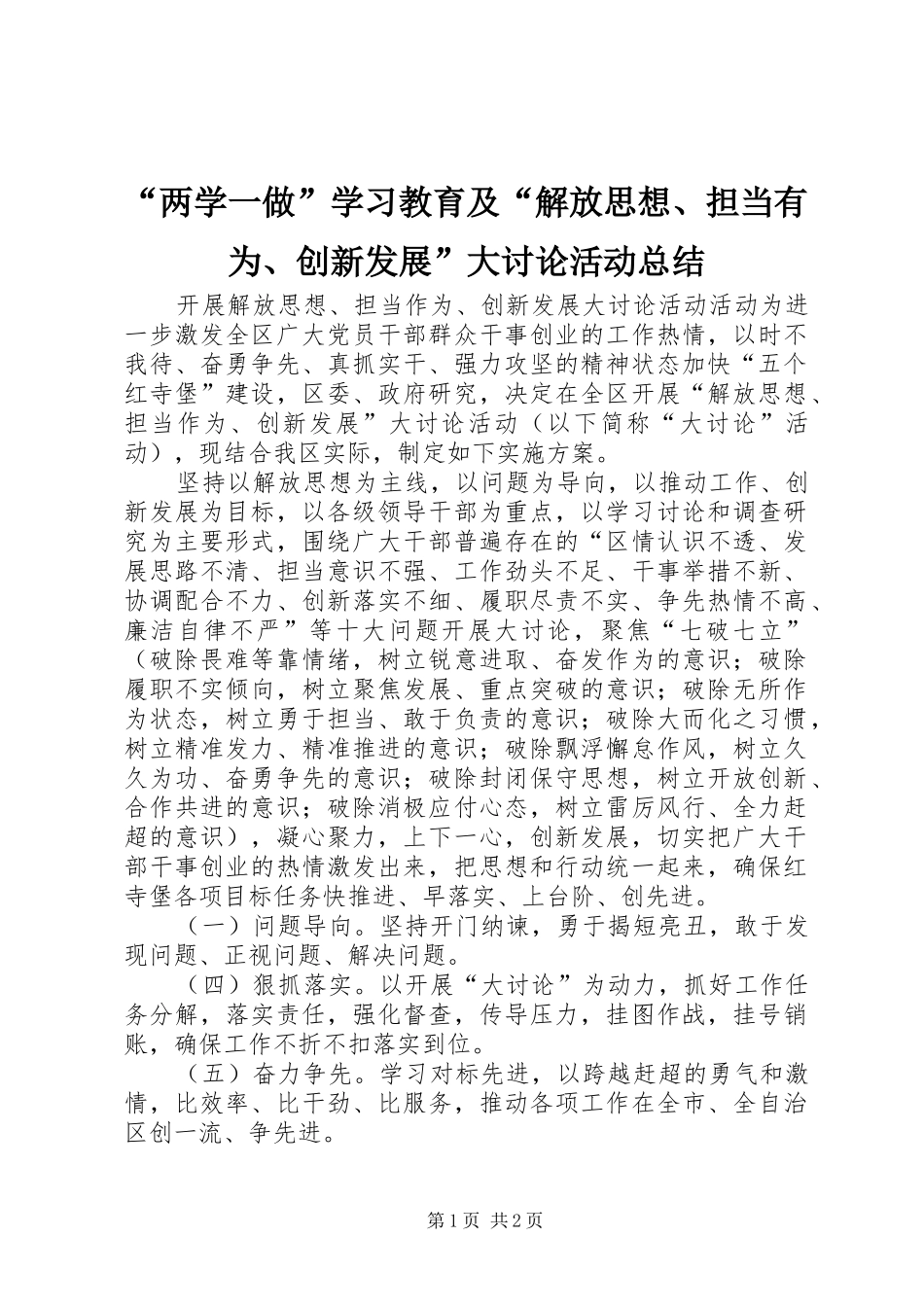 “两学一做”学习教育及“解放思想、担当有为、创新发展”大讨论活动总结 (3)_第1页
