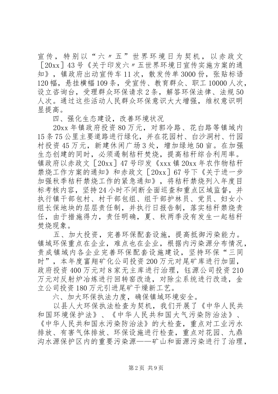 乡镇年终环境保护工作总结 (3)_第2页