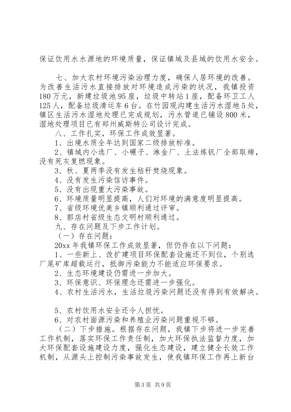 乡镇年终环境保护工作总结 (3)_第3页