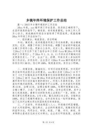 乡镇年终环境保护工作总结 (3)