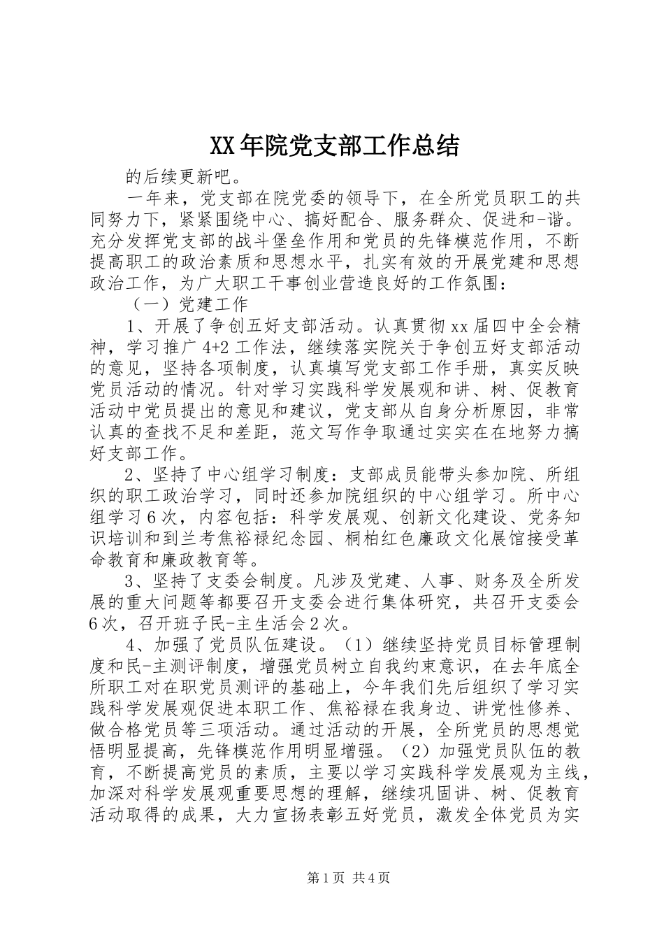 XX年院党支部工作总结 (3)_第1页